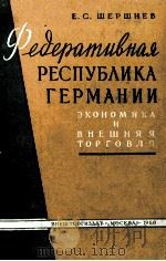 ФЕДЕРАТИВНАЯ РЕСПУБЛИКА ГЕРМАНИИ 1960 PDF电子版封面 Е.С.ШЕРШНЕВ