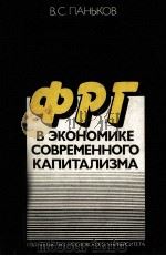 ФРТ В ЭКОНОМИКЕ СОВРЕМЕННОГО КАПИТАЛИЗМА（1984 PDF版）