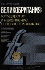 ВЕЛИКОБРИТАНИЯ: ГОСУДАРСТВО И НАКОПЛЕНИЕ ОСНОВНОГО КАПИТАЛА（1987 PDF版）