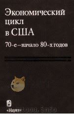 ЭКОНОМИЧЕСКИЙ ЦИКЛ В США 70-Е-НАЧАЛО 80-Х ГОДОВ 1985 PDF电子版封面 Р.М.ЭНТОВ