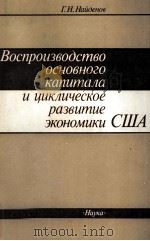 ВОСПРОИЗВОДСТВО ОСНОВНОГО КАПИТАЛА И ЦИКЛИЧЕСКОЕ РАЗВИТИЕ ЭКОНОМИКИ США（1985 PDF版）