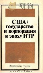 США:ГОСУДАРСТВО И КОРПОРАЦИЯ В ЭПОХУ НТР（1984 PDF版）