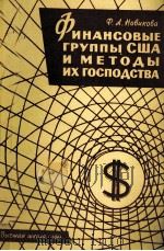 ФИНАНСОВЫЕ ГРУППЫ США И МЕТОДЫ ИХ ГОСПОДСТВА（1961 PDF版）