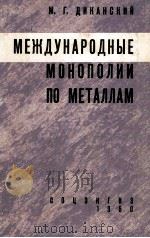 МЕЖДУНАРОДНЫЕ МОНОПОЛИИ ПО МЕТАЛЛАМ 1960 PDF电子版封面 М.Г.ДИКАНСКИЙ