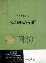 ЗИМБАБВЕ 1983 PDF电子版封面 Б.Р.АСОЯН