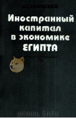 ИНОСТРАННЫЙ КАПИТАЛ В ЭКОНОМИКЕ ЕГИПТА 1983 PDF电子版封面 Н.С.РАКОВСКИЙ