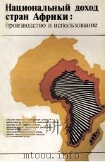 НАЦИОНАЛЬНЫЙ ДОХОД СТРАН АФРИКИ: ПРОИЗВОДСТВО И ИСПОЛЬЗОВАНИЕ 1983 PDF电子版封面