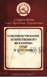 СОВЕРШЕНСТВОВАНИЕ ХОЗЯЙСТВЕННОГО МЕХАНИЗМА: ОПЫТ И ПРОБЛЕМЫ 1983 PDF电子版封面
