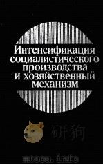 ИНТЕНСИФИКАЦИЯ СОЦИАЛИСТИЧЕСКОГО ПРОИЗВОДСТВА И ХОЗЯЙСТВЕННЫЙ МЕХАНИЗМ 1984 PDF电子版封面 ПОД РЕДАКЦИЕЙ В.В.РАДАЕВА