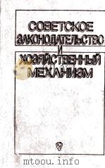 СОВЕТСКОЕ ЗАКОНОДАТЕЛЬСТВО И ХОЗЯЙСТВЕННЫЙ МЕХАНИЗМ 1984 PDF电子版封面