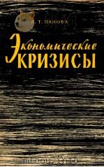 ЭКОНОМИТЕСКИЕ КРИЗИСЫ   1961  PDF电子版封面    Л.Т.ПАНОВА 