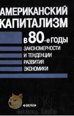 АМЕРИКАНСКИЙ КАПИТАЛИЗМ В 80-Е ГОДЫ ЗАКОНОМЕРНОСТИ И ТЕНДЕНЦИИ РАЗВИТИЯ ЭКОНОМИКИ 1986 PDF电子版封面 Г.Е.СКОРОВ