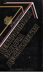 ЦЕНТРАЛЬНАЯ ЗАДАЧА ДЕСЯТИЛЕТИЯ 1985 PDF电子版封面 А.Г.БОНДАРЕНКО