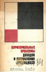 ТЕРРИТОРИАЛЬНЫЕ ПРОБЛЕМЫ ДОХОДОВ И ПОТРЕБЛЕНИЯ ТРУДЯЩИХСЯ 1966 PDF电子版封面