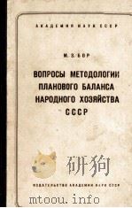 ВОПРОСЫ МЕТОДОЛОГИИ ПЛАНОВОГО БАЛАНСА НАРОДНОГО ХОЗЯЙСТВА СССР 1960 PDF电子版封面 М.З.БОР