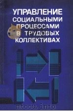 УПРАВЛЕНИЕ СОЦИАЛЬНЫМИ ПРОЦЕССАМИ В ТРУДОВЫХ КОЛЛЕКТИВАХ（1983 PDF版）