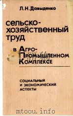 СЕЛЬСКО-ХОЗЯЙСТВЕННЫЙ ТРУД В АГРО-ПРОМЫШЛЕННОМ КОМПЛЕКСЕ 1983 PDF电子版封面 Л.Н.ДАВЫДЕНКО