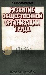 РАЗВИТИЕ ОБЩЕСТВЕННОЙ ОРГАНИЗАЦИИ ТРУДА（1984 PDF版）