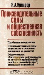 ПРОИЗВОДИТЕЛЬНЫЕ СИЛЫ И ОБЩЕСТВЕННАЯ СОБСТВЕННОСТЬ 1987 PDF电子版封面 Я.А.КРОНРОД