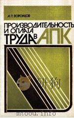 ПРОИЗВОДИТЕЛЬНОСТЬ И ОПЛАТА ТРУДА В АПК 1985 PDF电子版封面 А.П.ВОРОНЦОВ