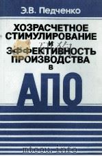 ХОЗЯАСЧЕТНОЕ СТИМУЛИРОВАНИЕ И ЭФФЕКТИВНОСТЬ ПРОИЗВОДСТВА В АПО 1984 PDF电子版封面 Э.В.ПЕДЧЕНКО