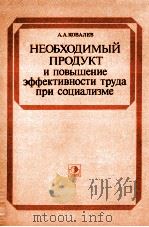 НЕОБХОДИМЫЙ ПРОДУКТ И ПОВЫШЕНИЕ ЭФФЕКТИВНОСТИ ТРУДА ПРИ СОЦИАЛИЗМЕ 1984 PDF电子版封面 А.А.КОВАЛЕВ