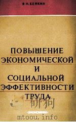 ПОВЫШЕНИЕ ЭКОНОМИЧЕСКОЙ И СОЦИАЛЬНОЙ ЭФФЕКТИВНОСТИ ТРУДА（1980 PDF版）