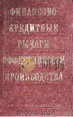 ФИНАНСОВО-КРЕДИТНЫЕ РЫЧАГИ ЭФФЕКТИВНОСТИ ПРОИЗВОДСТВА 1981 PDF电子版封面