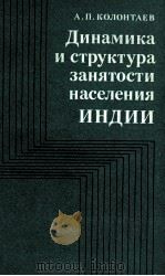 ДИНАМИКА И СТРУКТУРА ЗАНЯТОСТИ НАСЕЛЕНИЯ ИНДИИ（1983 PDF版）