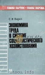 ЗКОНОМИКА ТРУДА В СИСТЕМЕ СОЦИАЛИСТИЧЕСКОГО ХОЗЯЙСТВОВАНИЯ（1987 PDF版）