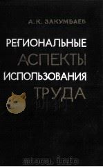 РЕГИОНАЛЬНЫЕ АСПЕКТЫ ИСПОЛЬЗОВАНИЯ ТРУДА 1983 PDF电子版封面 А.К.ЗАКУМБАЕВ