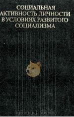 СОЦИАЛЬНАЯ АКТИВНОСТЬ ЛИЧНОСТИ В УСЛОВИЯХ РАЗВИТОГО СОЦИАЛИЗМА（1983 PDF版）