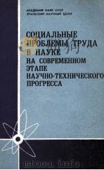 СОЦИАЛЬНЫЕ ПРОБЛЕМЫ ТРУДА В НАУКЕ НА СОВРЕМЕННОМ ЭТАПЕ НАУЧНО-ТЕХНИЧЕСКОГО ПРОГРЕССА（1983 PDF版）