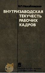 ВНУТРИЗАВОДСКАЯ ТЕКУЧЕСТЬ РАБОЧИХ КАДРОВ（1984 PDF版）