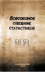 ВСЕСОЮЗНОЕ СОВЕЩАНИЕ СТАТИСТИКОВ   1958  PDF电子版封面    4-8 ИЮНЯ 1957 Г. 