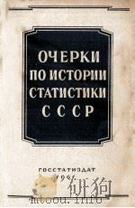 ОЧЕРКИ ПО ИСТОРИИ СТАТИСТИКИ СССР 1961 PDF电子版封面