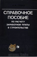 СПРАВОЧНОЕ ПОСОБИЕ ПО РАСЧЕТУ ЗАРАБОТНОЙ ПЛАТЫ В СТРОИТЕЛЬСТВЕ 1982 PDF电子版封面 А.М.ГЛЕБОВ