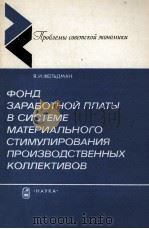 ФОНД ЗАРАБОТНОЙ ПЛАТЫ В СИСТЕМЕ МАТЕРИАЛЬНОГО СТИМУЛИРОВАНИЯ ПРОИЗВОДСТВЕННЫХ КОЛЛЕКТИВОВ（1987 PDF版）