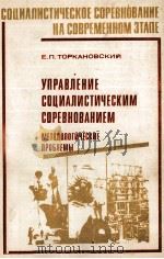 УПРАВЛЕНИЕ СОЦИАЛИСТИЧЕСКИМ СОРЕВНОВАНИЕМ МЕТОДОЛОГИЧЕСКИЕ ПРОБЛЕМЫ 1985 PDF电子版封面 Е.П.ТОРКАНОВСКИЙ