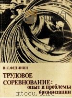 ТРУДОВОЕ СОРЕВНОВАНИЕ: ОПЫТ И ПРОБЛЕМЫ ОРГАНИЗАЦИИ 1982 PDF电子版封面 В.К.ФЕДИНИН