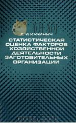 СТАТИСТИЧЕСКАЯ ОЦЕНКА ФАКТОРОВ ХОЗЯЙСТВЕННОЙ ДЕЯТЕЛЬНОСТИ ЗАГОТОВИТЕЛЬНЫХ ОРГАНИЗАЦИЙ（1983 PDF版）