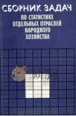 СБОРНИК ЗАДАЧ ПО СТАТИСТИКЕ ОТДЕЛЬНЫХ ОТРАСЛЕЙ НАРОДНОГО ХОЗЯЙСТВА   1980  PDF电子版封面     