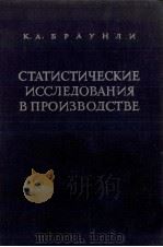 СТАТИСТИЧЕСКИЕ ИССЛЕДОВАНИЯ В ПРОИЗВОДСТВЕ（1949 PDF版）