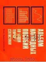 АЛЬБОМ НАГЛЯДНЫХ ПОСОБИЙ ПО ОБЩЕЙ ТЕОРИИ СТАТИСТИКИ   1981  PDF电子版封面     