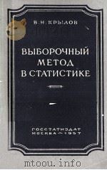 ВЫБОРОЧНЫЙ МЕТОД В СТАТИСТИКЕ   1957  PDF电子版封面    В.Н.КРЫЛОВ 