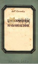 ВЫБОРОЧНОЕ НАБЛЮДЕНИЕ 1955 PDF电子版封面 В.П.ГРАНКОВ