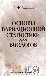 ОСНОВЫ ВАРИАЦИОННОЙ СТАТИСТИКИ ДЛЯ БИОЛОГОВ   1961  PDF电子版封面    П.Ф.РОКИЦКИЙ 