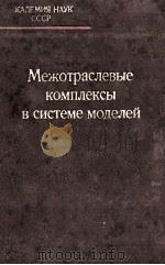МЕЖОТРАСЛЕВЫЕ КОМПЛЕКСЫ В СИСТЕМЕ МОДЕЛЕЙ 1983 PDF电子版封面 ПОД РЕДАКЦИЕЙ АКАДЕМИКА Н.П.ФЕ
