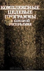 КОМПЛЕКСНЫЕ ЦЕЛЕВЫЕ ПРОГРАММЫ В СОЮЗНОЙ РЕСПУБЛИКЕ（1984 PDF版）