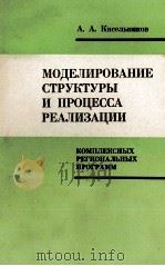 МОДЕЛИРОВАНИЕ СТРУКТУРЫ И ПРОЦЕССА РЕАЛИЗАЦИИ 1984 PDF电子版封面 А.А.КИСЕЛЬНИКОВ